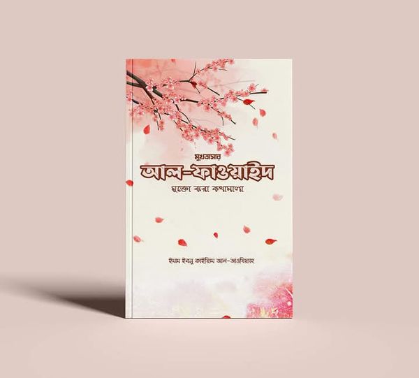 আল-ফাওয়াইদ : মুক্তোঝরা কথামালা'