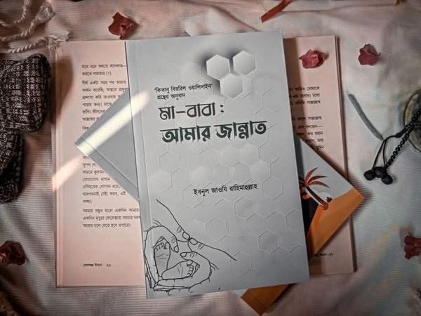মা-বাবা: আমার জান্নাত