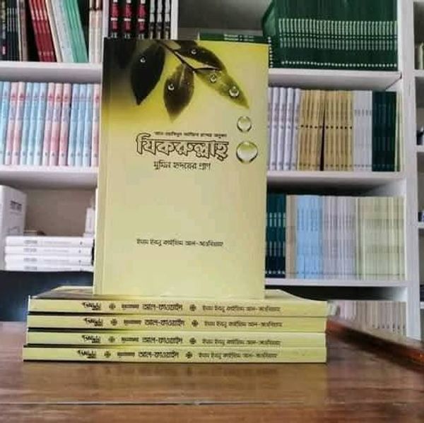 যিকরুল্লাহ – মুমিন হৃদয়ের প্রাণ