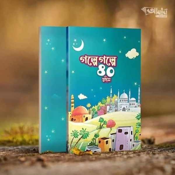 গল্পে গল্পে চল্লিশ হাদীস