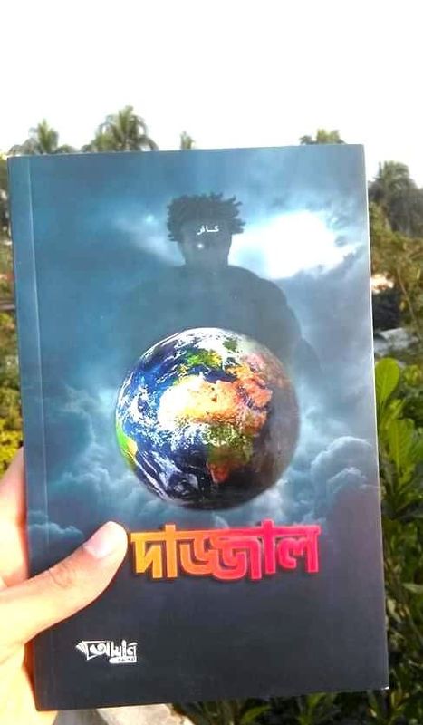 দাজ্জাল