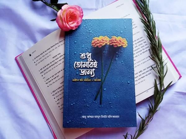 শুধু তোমারই জন্য