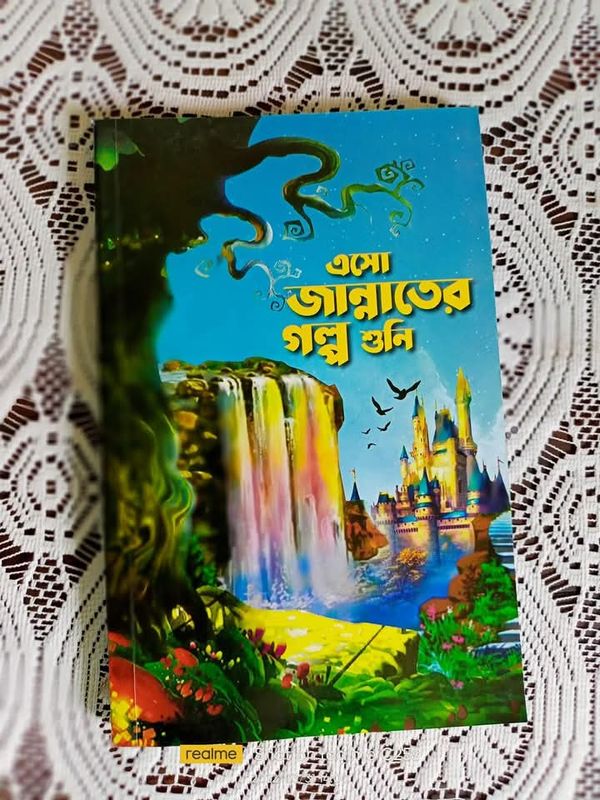 এসো জান্নাতের গল্প শুনি