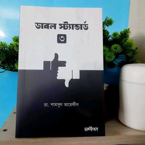 ডাবল স্ট্যান্ডার্ড ৩