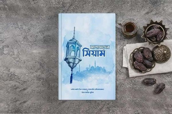 সালাফদের সিয়াম