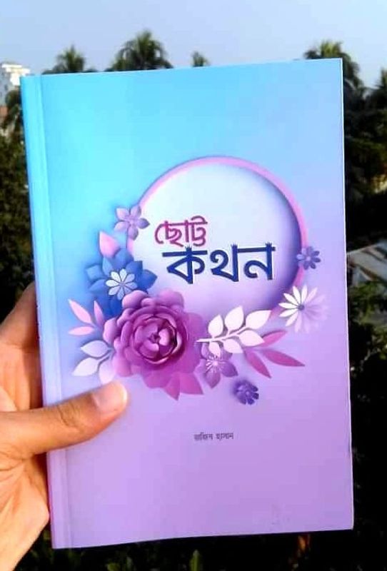 ছোট্ট কথন