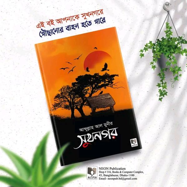 সুখনগর
