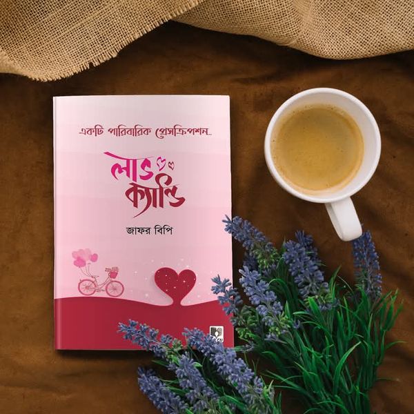 লাভ ক্যান্ডি (একটি পারিবারিক প্রেসক্রিপশন)