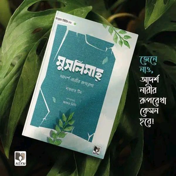 মুসলিমাহ