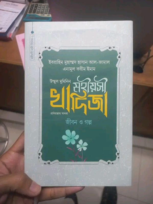 মহীয়সী খাদিজা রাদিয়াল্লাহু আনহা জীবন ও গল্প