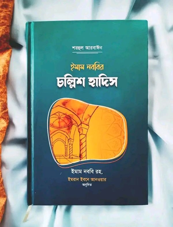 ইমাম নববীর চল্লিশ হাদিস