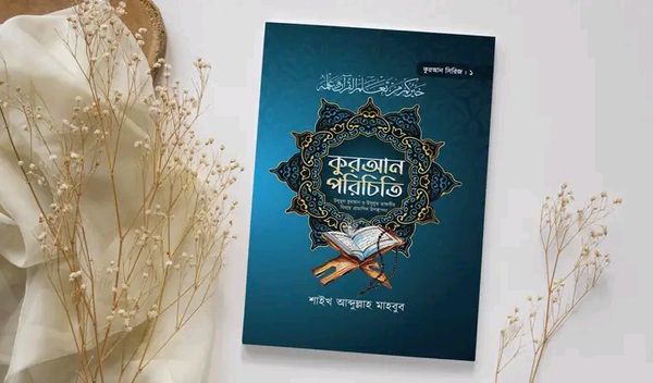 কুরআন পরিচিতি