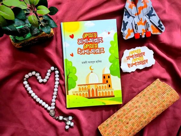 কোথায় মাশাআল্লাহ কোথায় ইনশাআল্লাহ