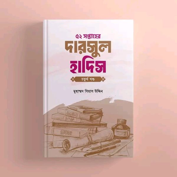 ৫২ সপ্তাহের দারসুল হাদিস - চতুর্থ খণ্ড(হার্ডকভার)
