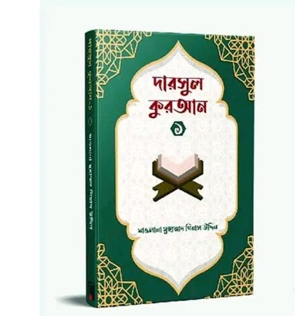দারসুল কুরআন ১(পেপারব্যাক)