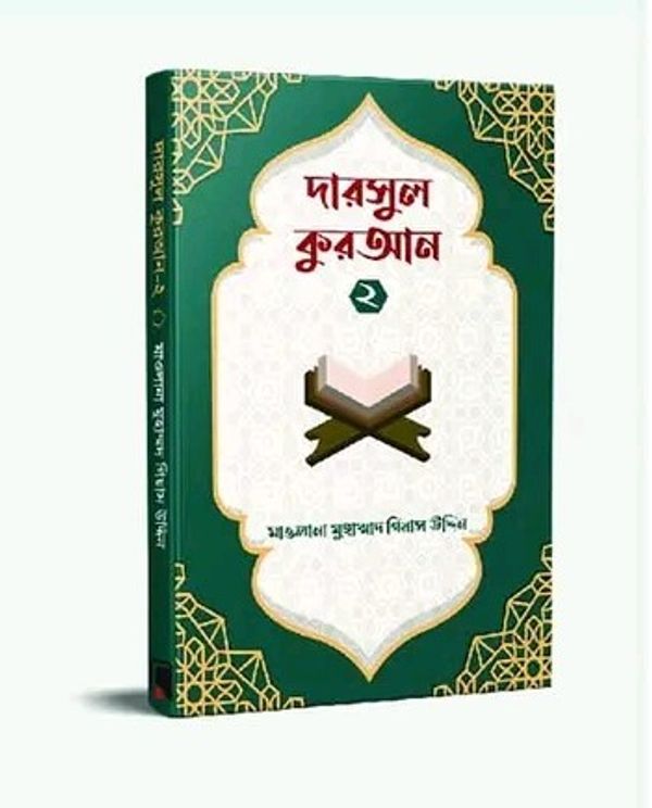 দারসুল কুরআন ১(পেপারব্যাক)