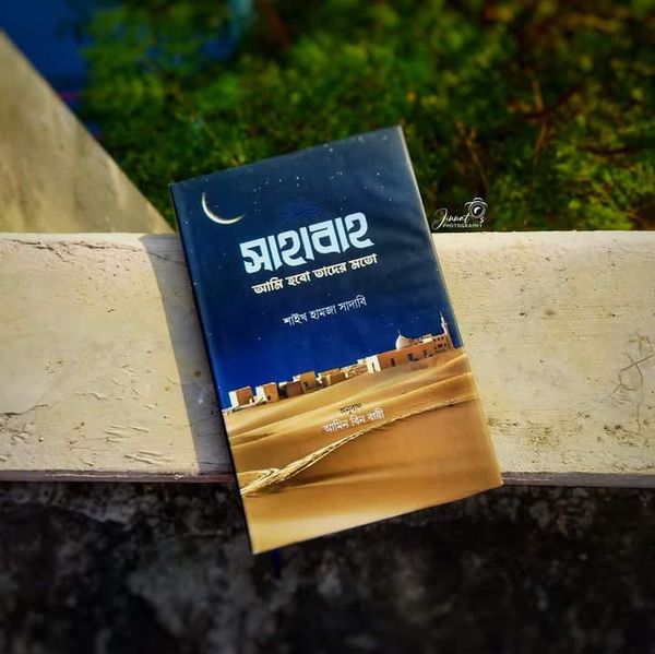 সাহাবাহ: আমি হবো তাদের মতো