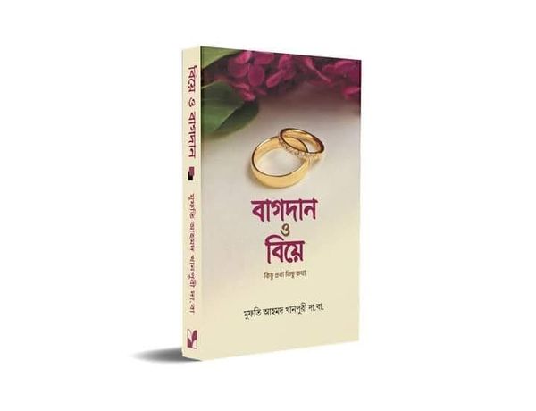 বাগদার ও বিয়ে