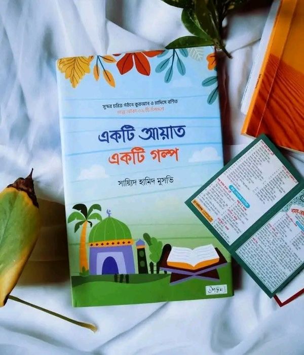 একটি আয়াত একটি গল্প
