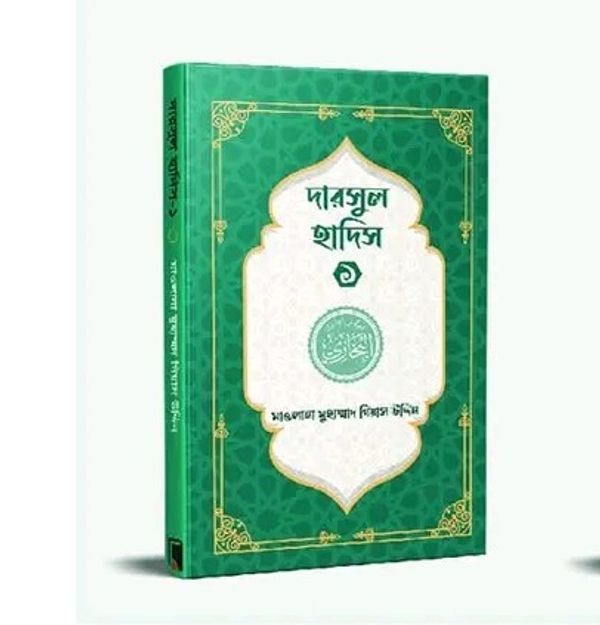 দারসুল হাদিস ১(পেপারব্যাক)
