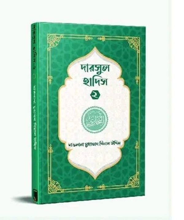 দারসুল হাদিস ২(পেপারব্যাক)