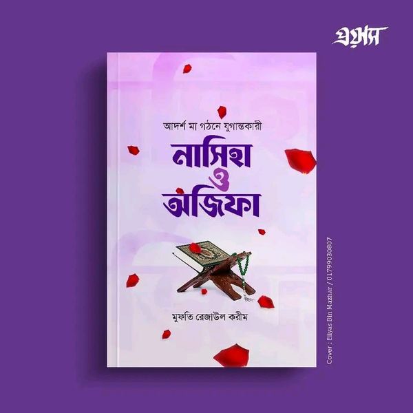 নাসিহা ও অজিফা
