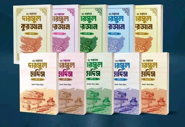 ৫২ সপ্তাহের দারসুল কুরআন” ও “৫২ সপ্তাহের দারসুল হাদিস” সিরিজ