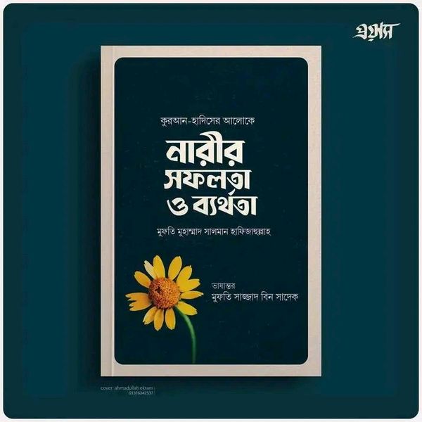 নারীর সফলতা ও ব্যর্থতা'