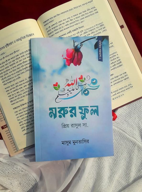 মরুর ফুল প্রিয় রাসুল সা.