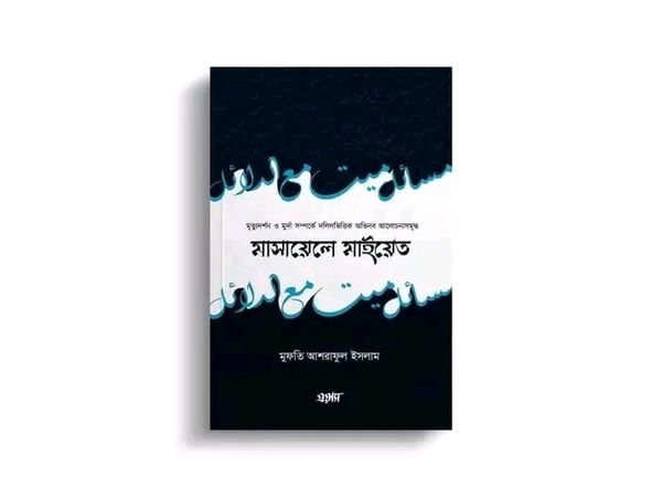 মাসায়েলে মাইয়েত