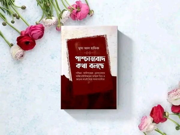 পাশ্চাত্যবাদ কথা বলছে