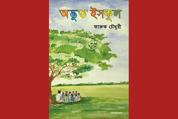 অদ্ভুত ইসকুল
