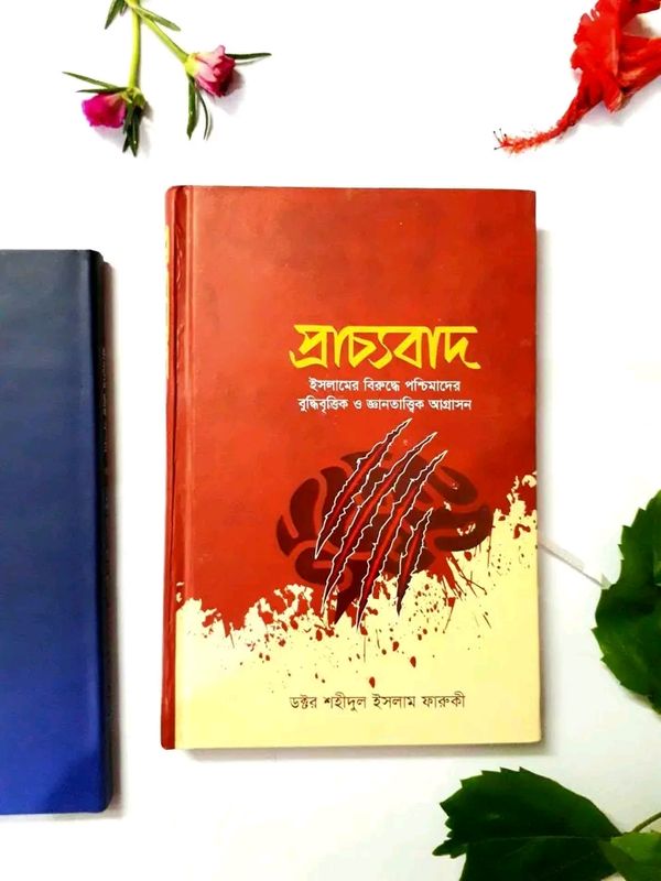 প্রাচ্যবাদ