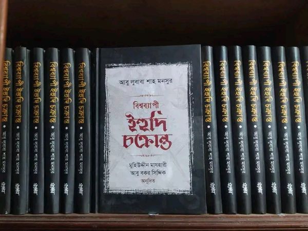 বিশ্বব্যাপী ইহুদি চক্রান্ত