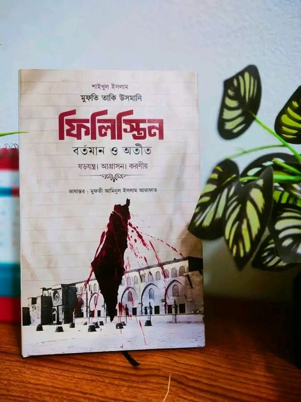 ফিলিস্তিন বতর্মান ও অতীত