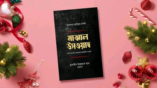 মাআল উসওয়াহ