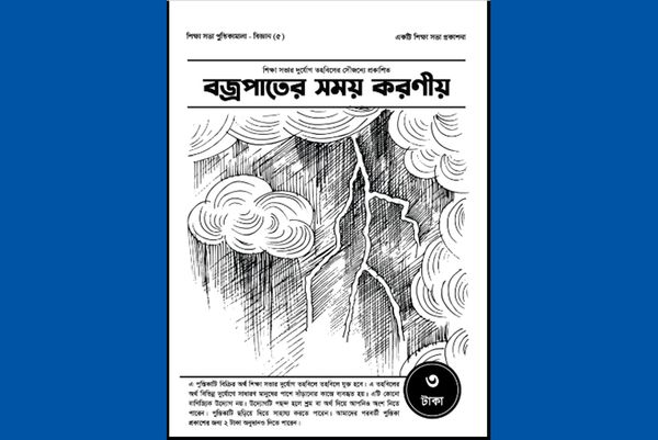 বজ্রপাতের সময় করণীয়