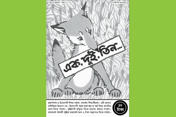 এক, দুই, তিন…