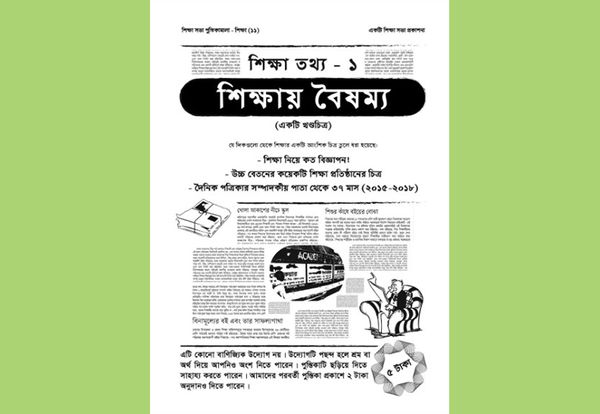 শিক্ষায় বৈষম্য