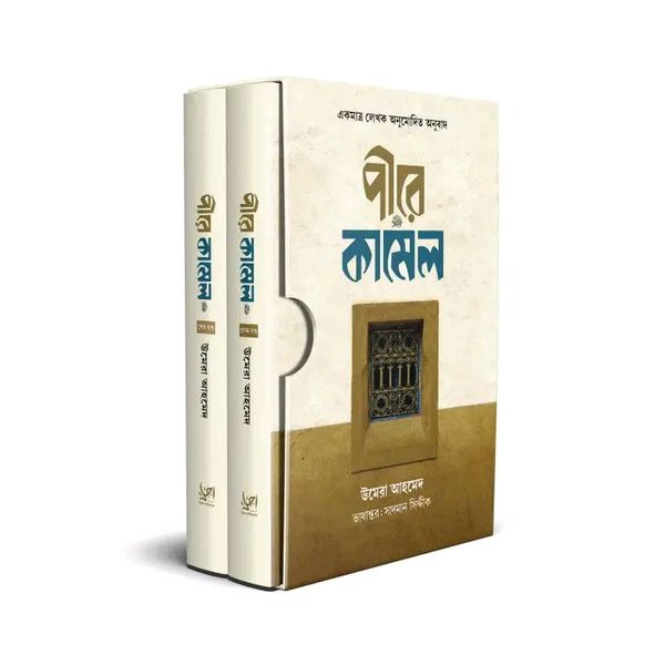 পীরের কামিল ( প্রথম ও দ্বিতীয় খন্ড ) সাদা প্রচ্ছদ