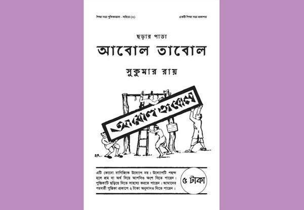 ছড়ার পাতা: আবোল তাবোল : সুকুমার রায়
