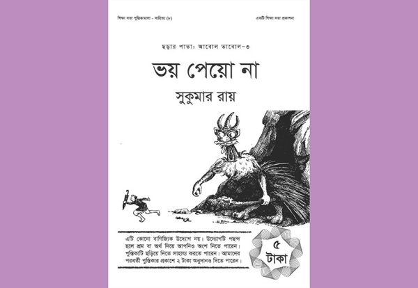 ভয় পেয়ো না : সুকুমার রায়