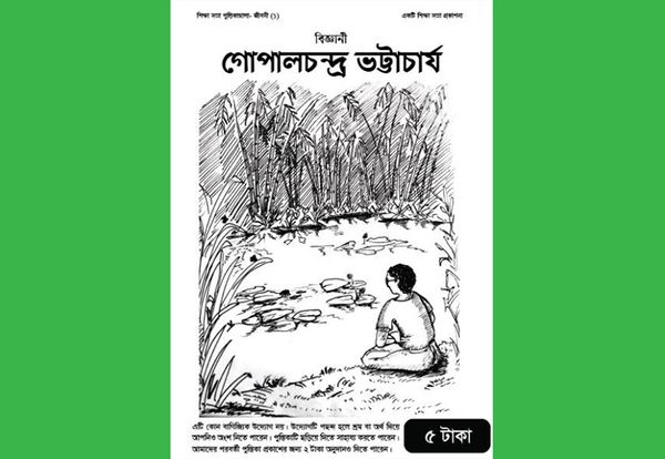 বিজ্ঞানী গোপালচন্দ্র ভট্টাচার্য : আনোয়ার জাহান