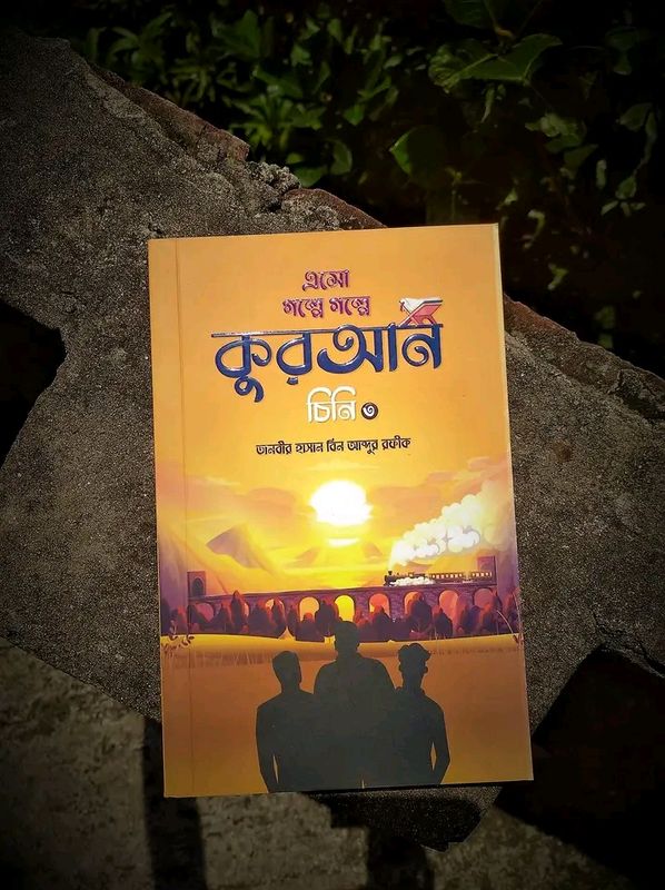 এসো গল্পে গল্পে কুরআন চিনি ৩