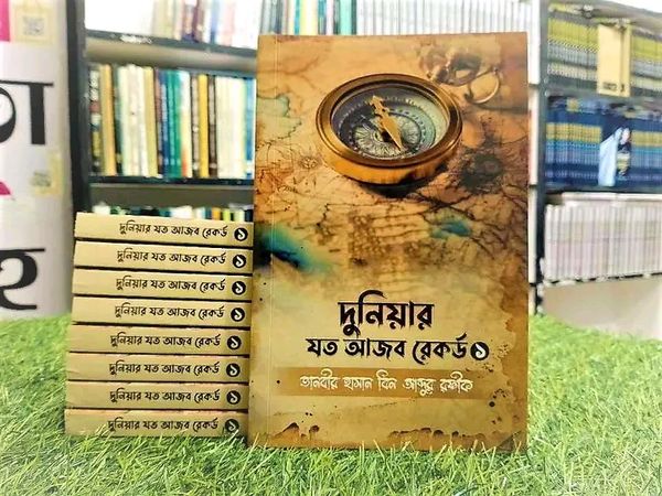 দুনিয়ার যত আজব রেকর্ড 1