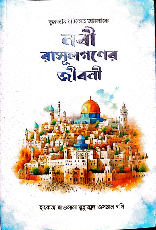 নবী রাসুলগণের জীবনী