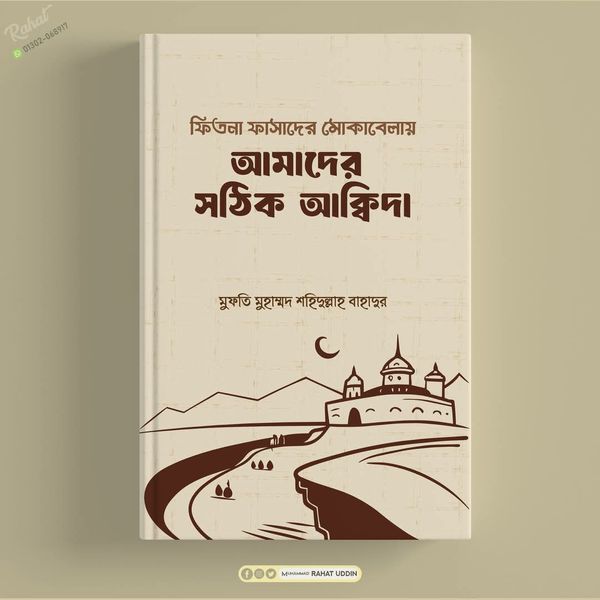 আমাদের সঠিক আকিদা