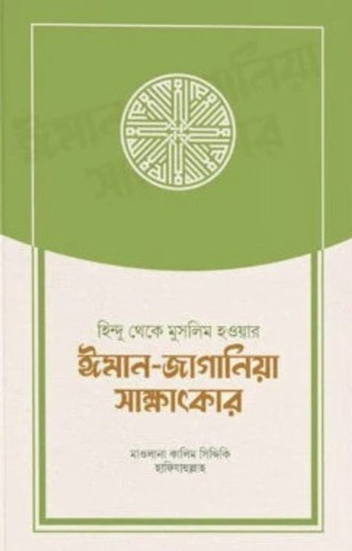 হিন্দু থেকে মুসলিম হওয়ার ঈমান-জাগানিয়া সাক্ষাৎকার