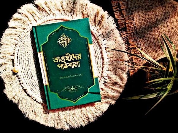 তাওহীদের পাঠশালা