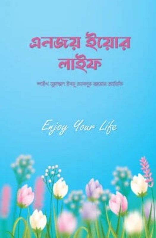 এনজয় ইয়োর লাইফ